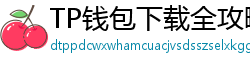TP钱包下载全攻略｜安卓/iOS/PC端一键安装教程